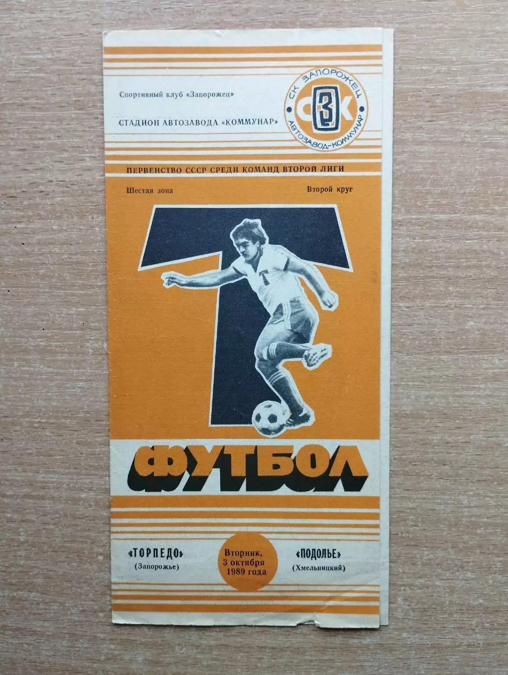 Торпедо Запорожье - Подолье Хмельницкий 1989