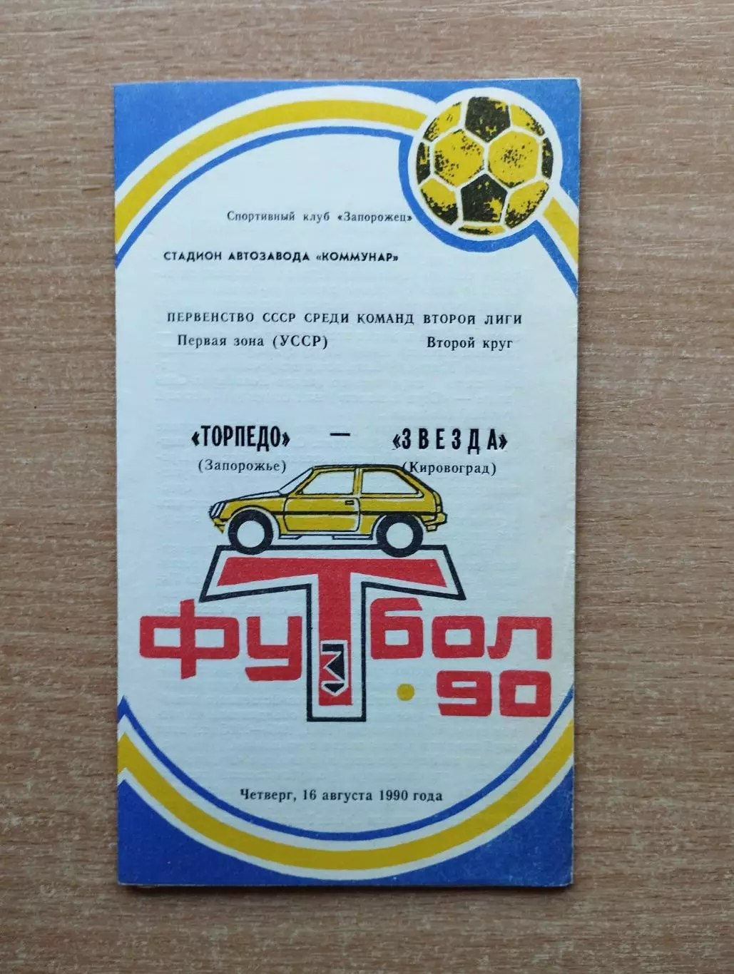 Торпедо Запорожье - Звезда Кировоград 1990