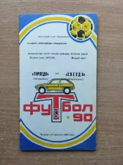 Торпедо Запорожье - Звезда Кировоград 1990