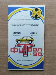 Торпедо Запорожье - Десна Чернигов 1990