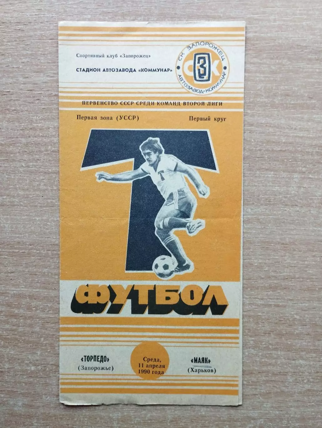 Торпедо Запорожье - Маяк Харьков 1990