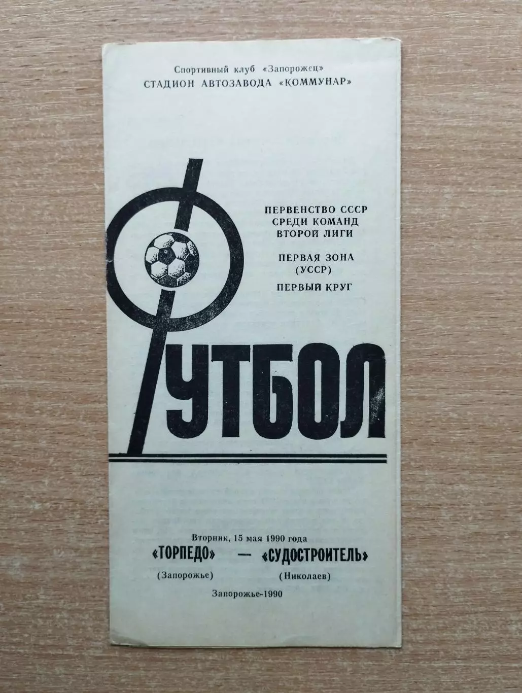 Торпедо Запорожье - Судостроитель Николаев 1990