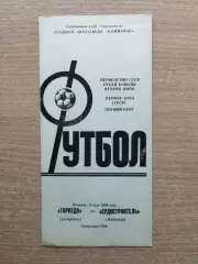 Торпедо Запорожье - Судостроитель Николаев 1990