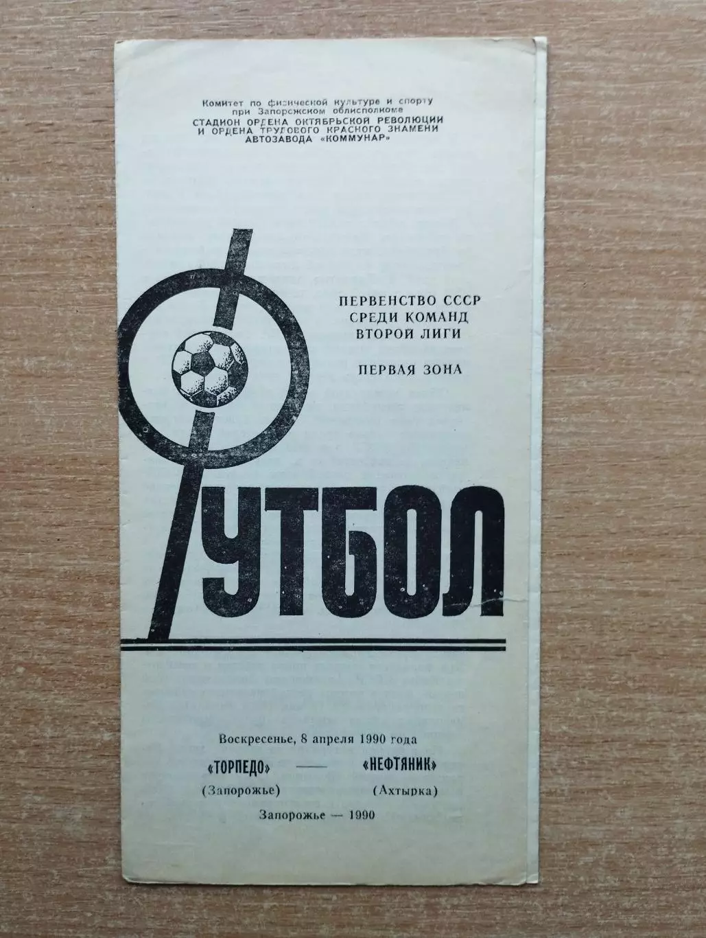 Торпедо Запорожье - Нефтяник Ахтырка 1990