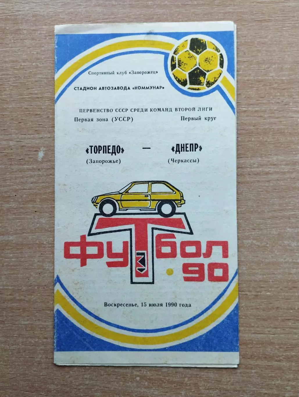 Торпедо Запорожье - Днепр Черкассы 1990