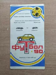 Торпедо Запорожье - Днепр Черкассы 1990