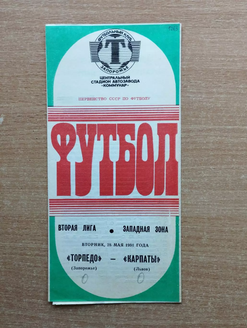 Торпедо Запорожье - Карпаты Львов 1991