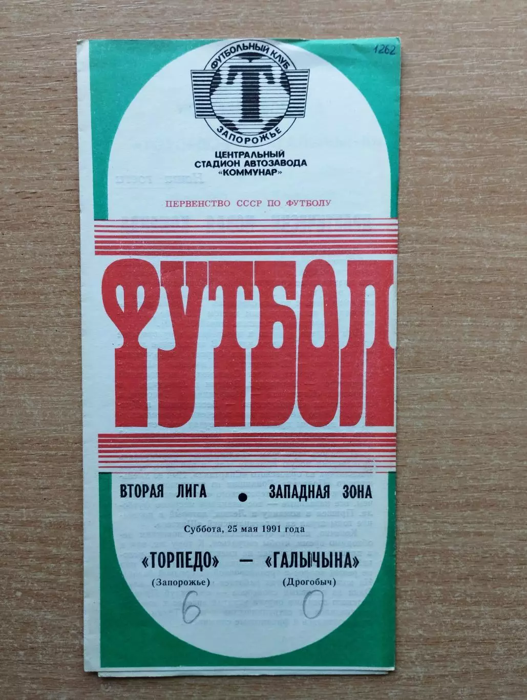 Торпедо Запорожье - Галычина Дрогобыч 1991