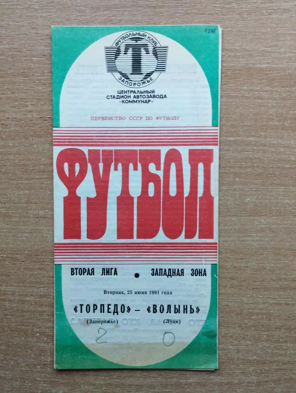 Торпедо Запорожье - Волынь Луцк 1991