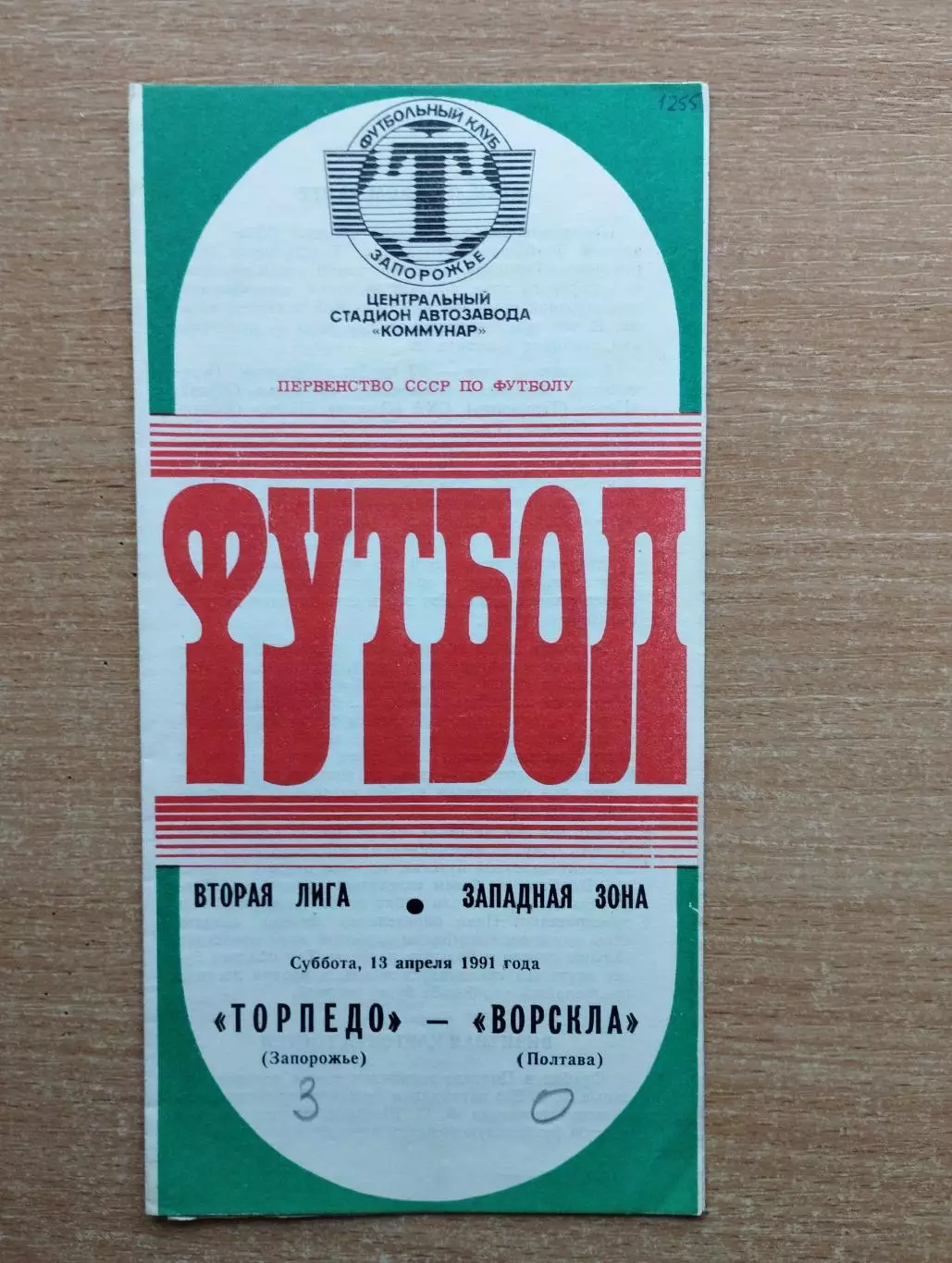 Торпедо Запорожье - Ворскла Полтава 1991