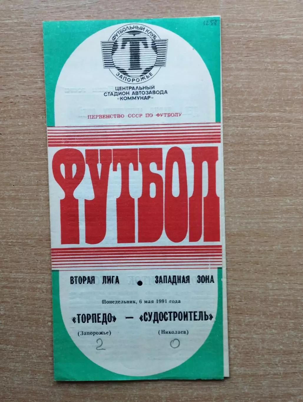 Торпедо Запорожье - Судостроитель Николаев 1991