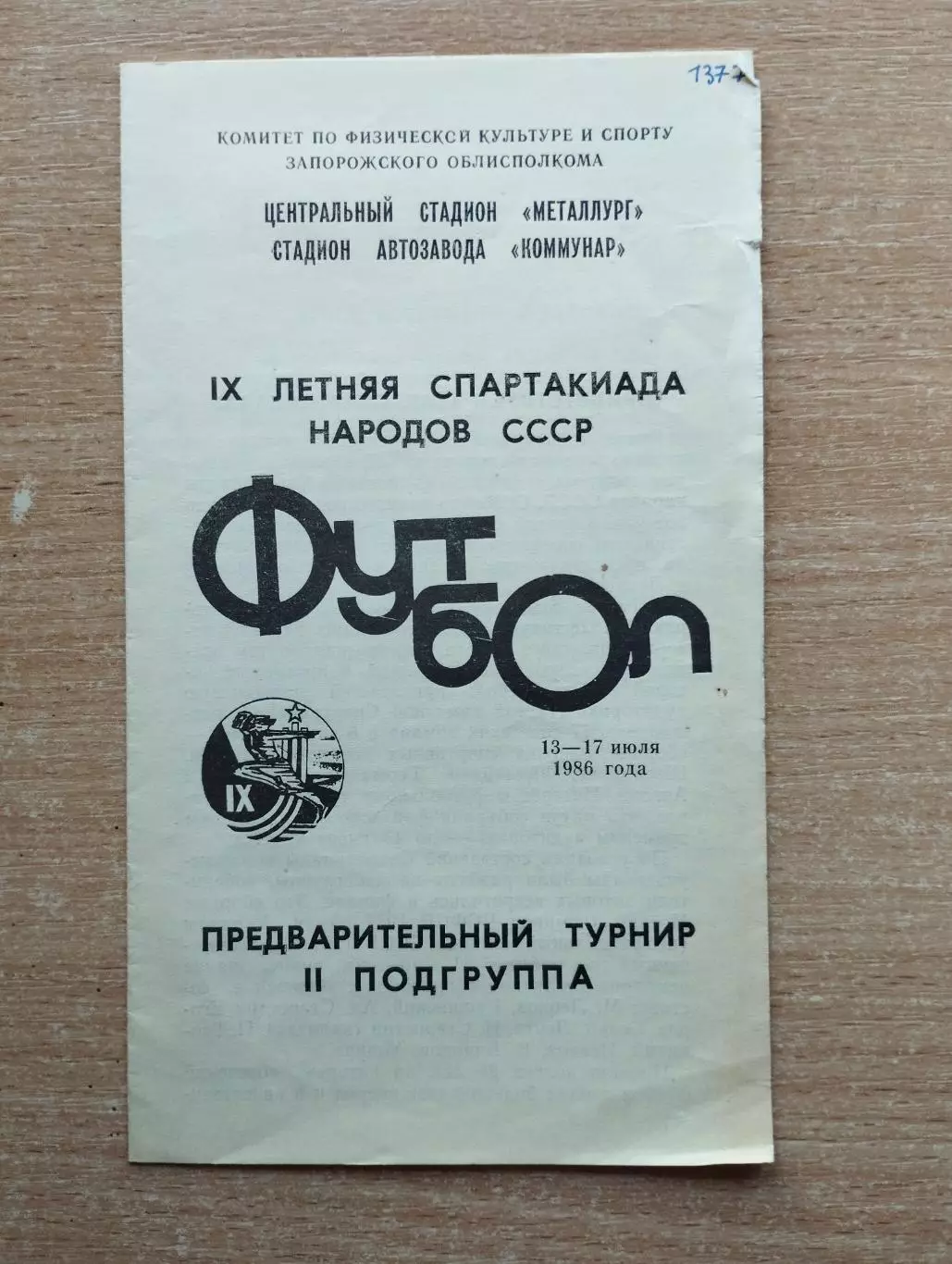 Футбольный турнир Спартакиады народов СССР 1986, Запорожье, вид 1, уч. на фото*
