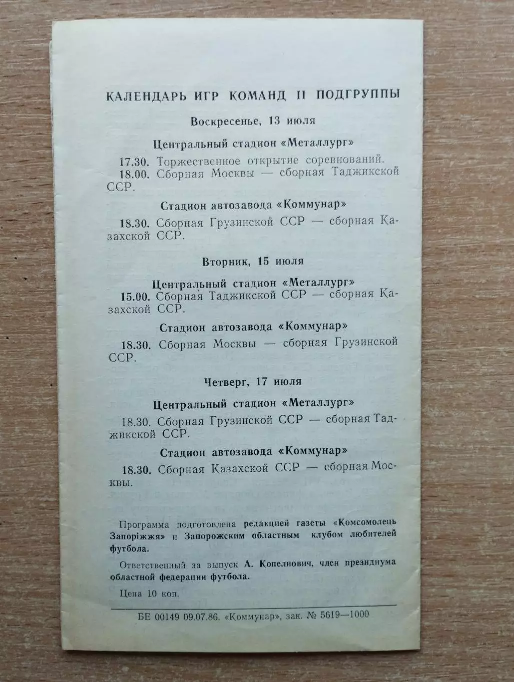 Футбольный турнир Спартакиады народов СССР 1986, Запорожье, вид 1, уч. на фото* 1