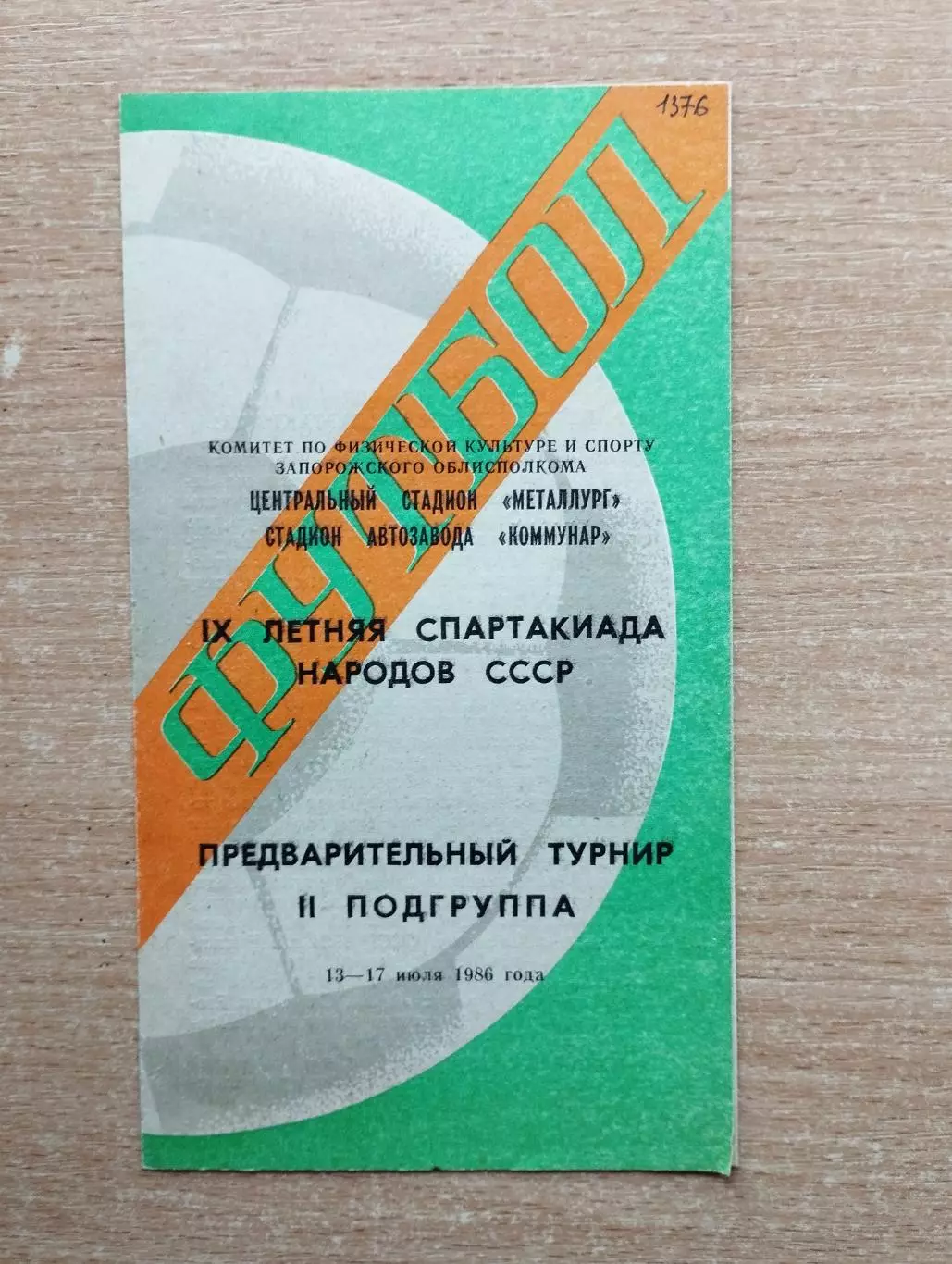 Футбольный турнир Спартакиады народов СССР 1986, Запорожье, вид 2, уч. на фото*