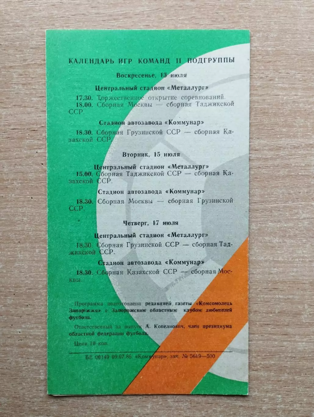 Футбольный турнир Спартакиады народов СССР 1986, Запорожье, вид 2, уч. на фото* 1