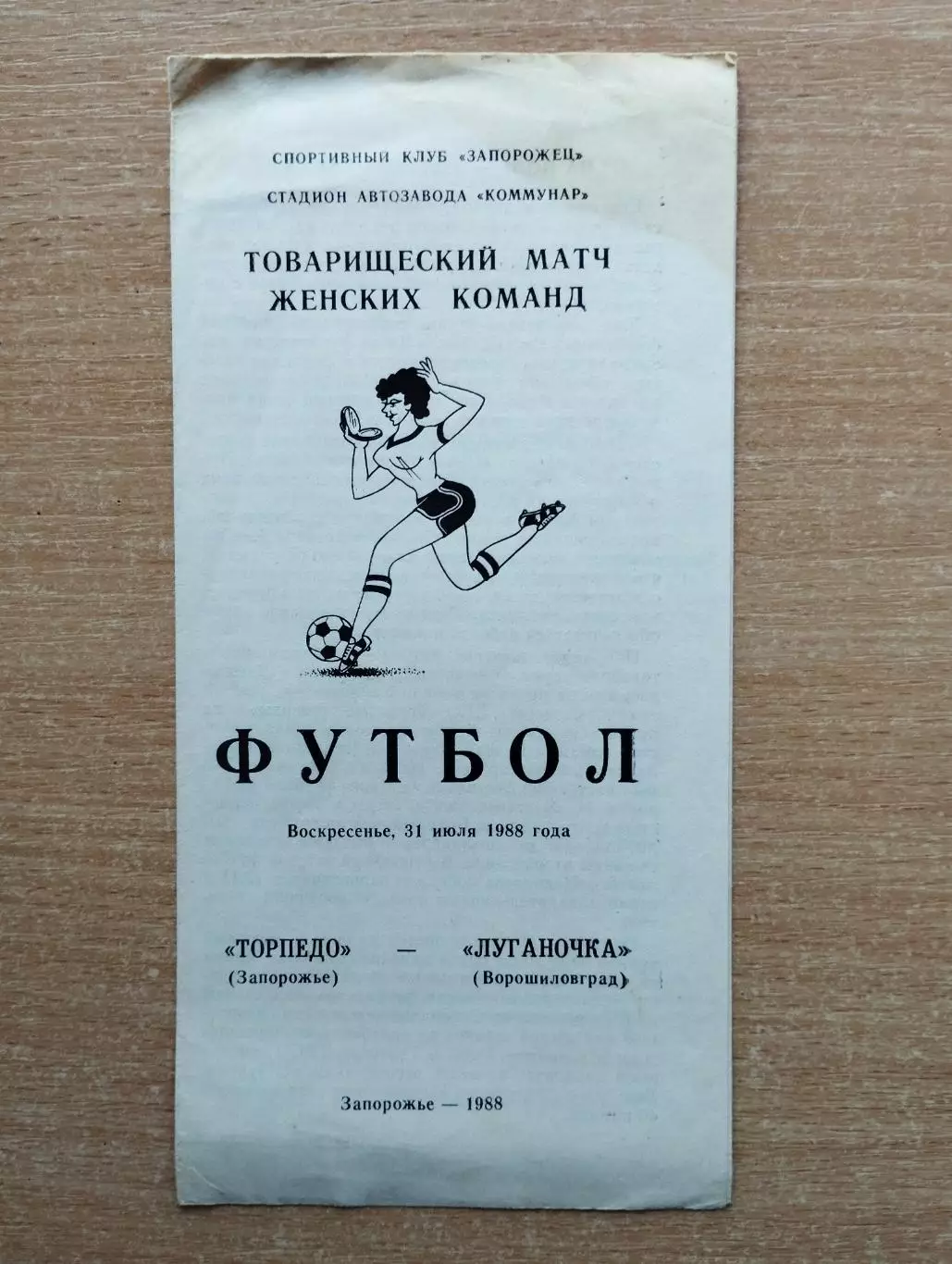 Торпедо Запорожье - Луганочка Луганск 1988, женщины, товарищеский матч*