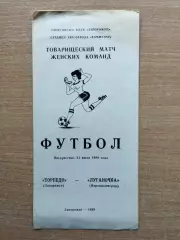 Торпедо Запорожье - Луганочка Луганск 1988, женщины, товарищеский матч