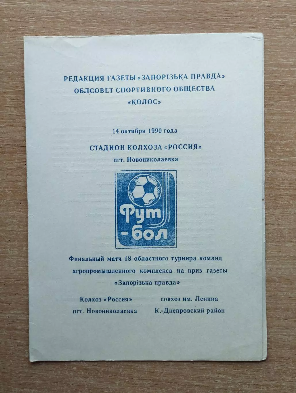 Финал Кубка Запорожской обл. на приз газеты Запорожская правда 1990, КФК*
