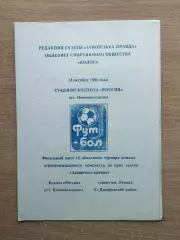 Финал Кубка Запорожской обл. на приз газеты Запорожская правда 1990, КФК