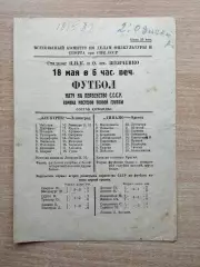 Динамо Одесса - Электрик Ленинград 1939