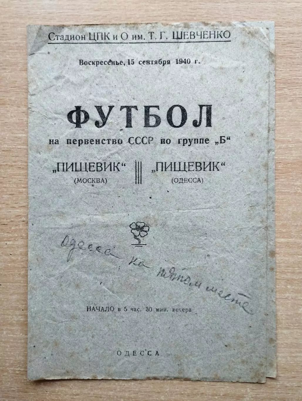 Пищевик Одесса - Пищевик Москва 1940