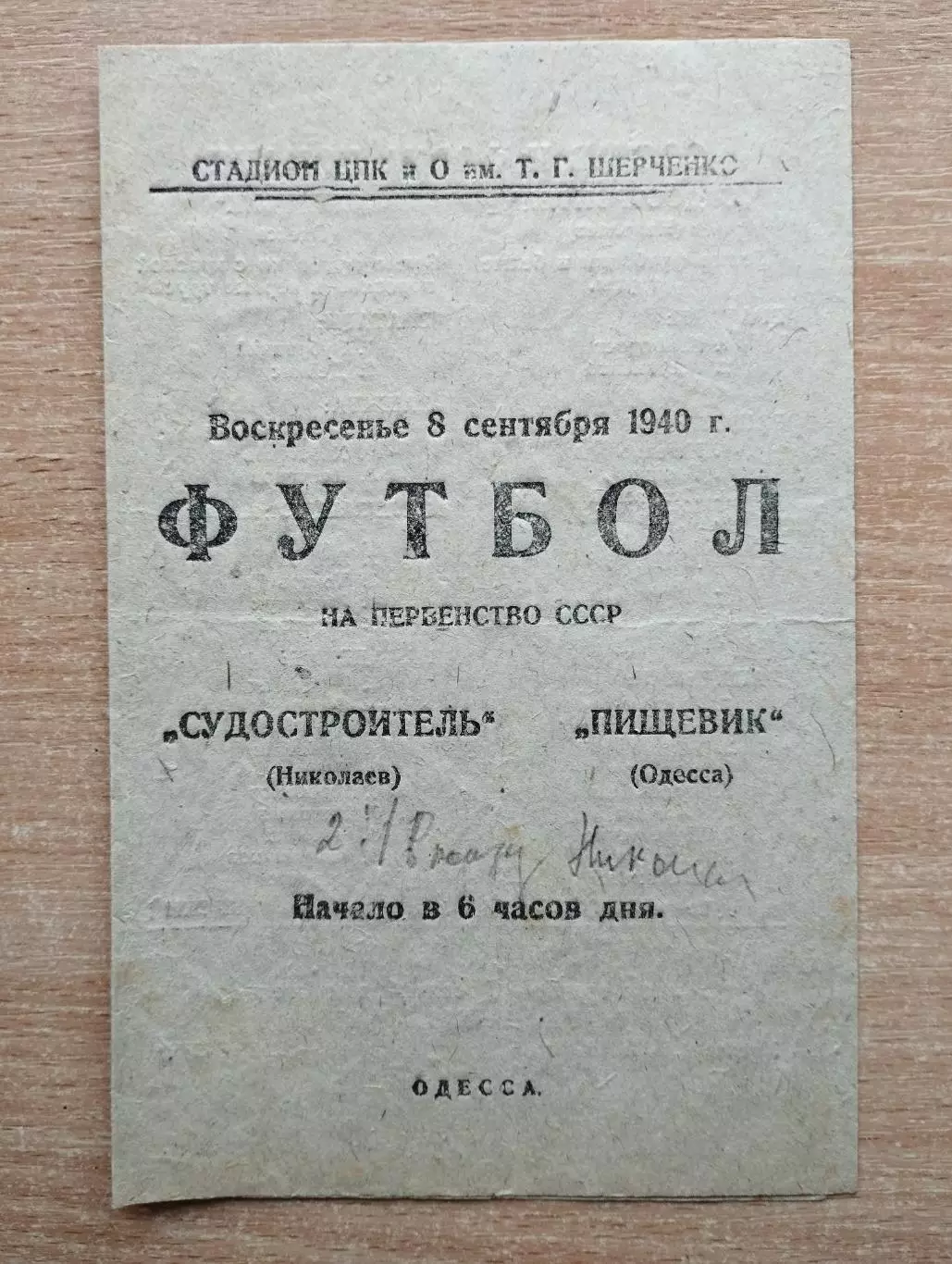 Пищевик Одесса - Судостроитель Николаев 1940