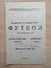 Пищевик Одесса - Судостроитель Николаев 1940