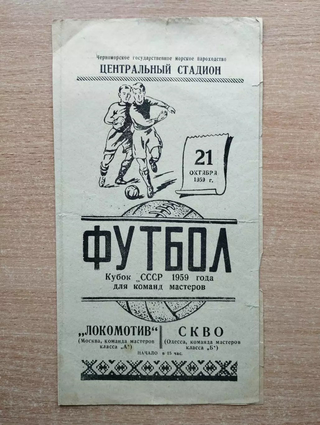 СКВО Одесса - Локомотив Москва 1959, кубок