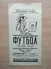 СКВО Одесса - Локомотив Москва 1959, кубок