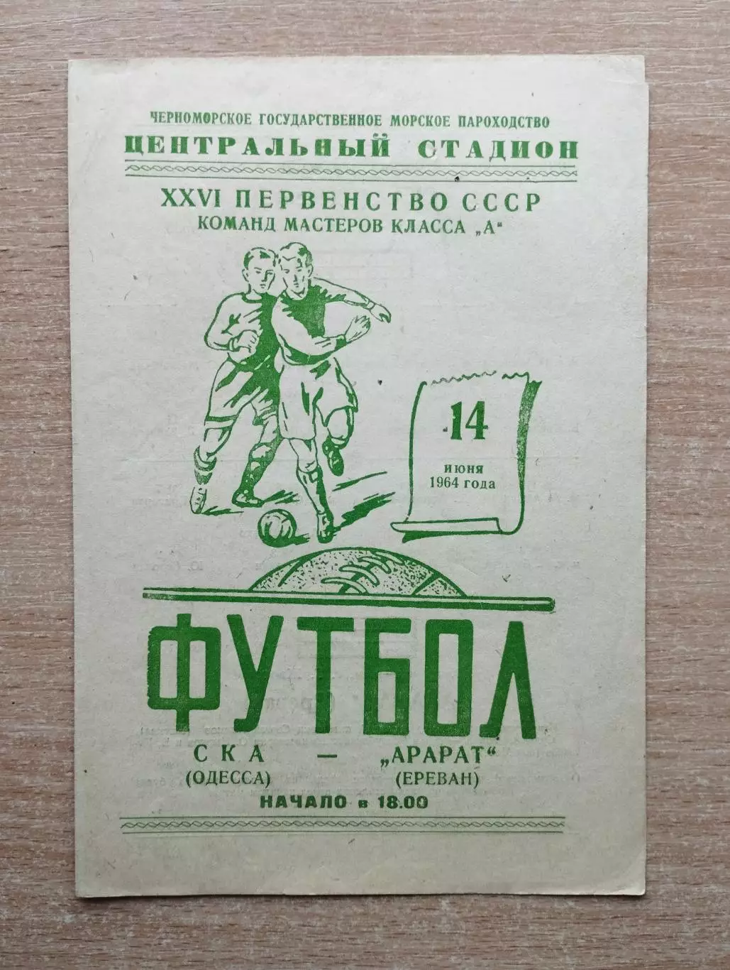 СКА Одесса - Арарат Ереван 1964