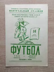 СКА Одесса - Арарат Ереван 1964