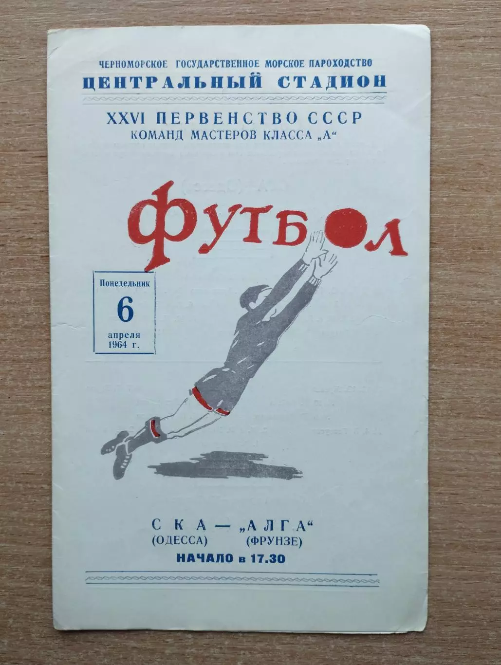 СКА Одесса - Алга Фрунзе 1964