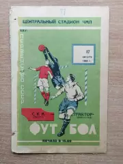СКА Одесса - Трактор Волгоград 1964