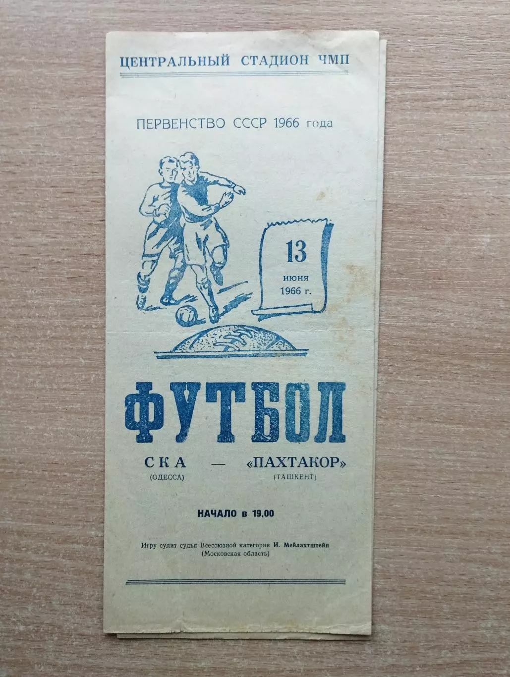 СКА Одесса - Пахтакор Ташкент 1966