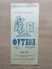 СКА Одесса - Пахтакор Ташкент 1966