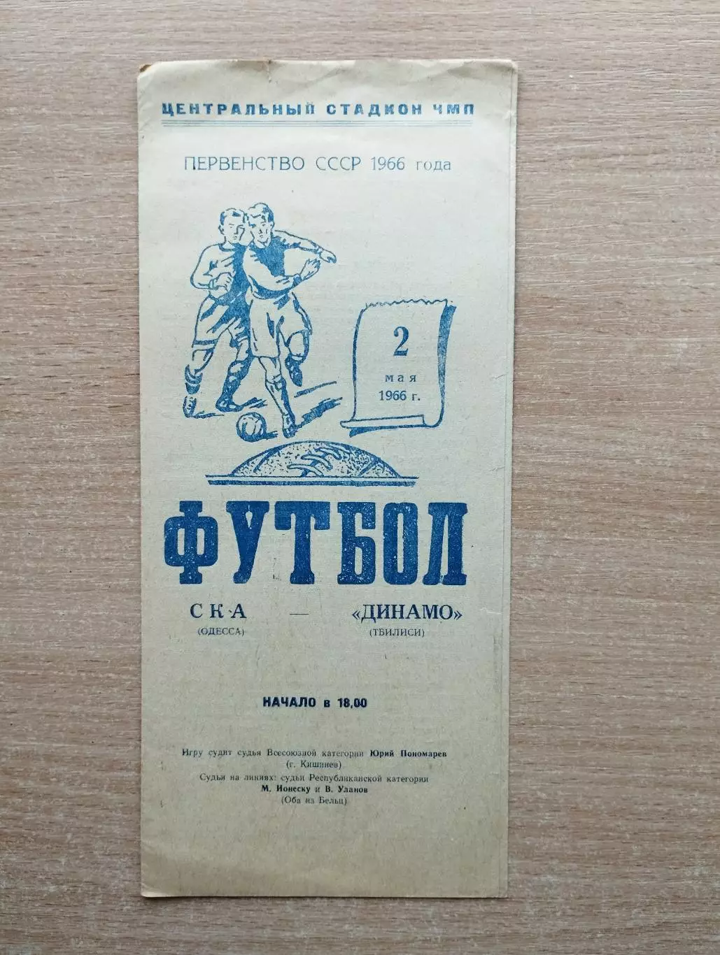 СКА Одесса - Динамо Тбилиси 1966