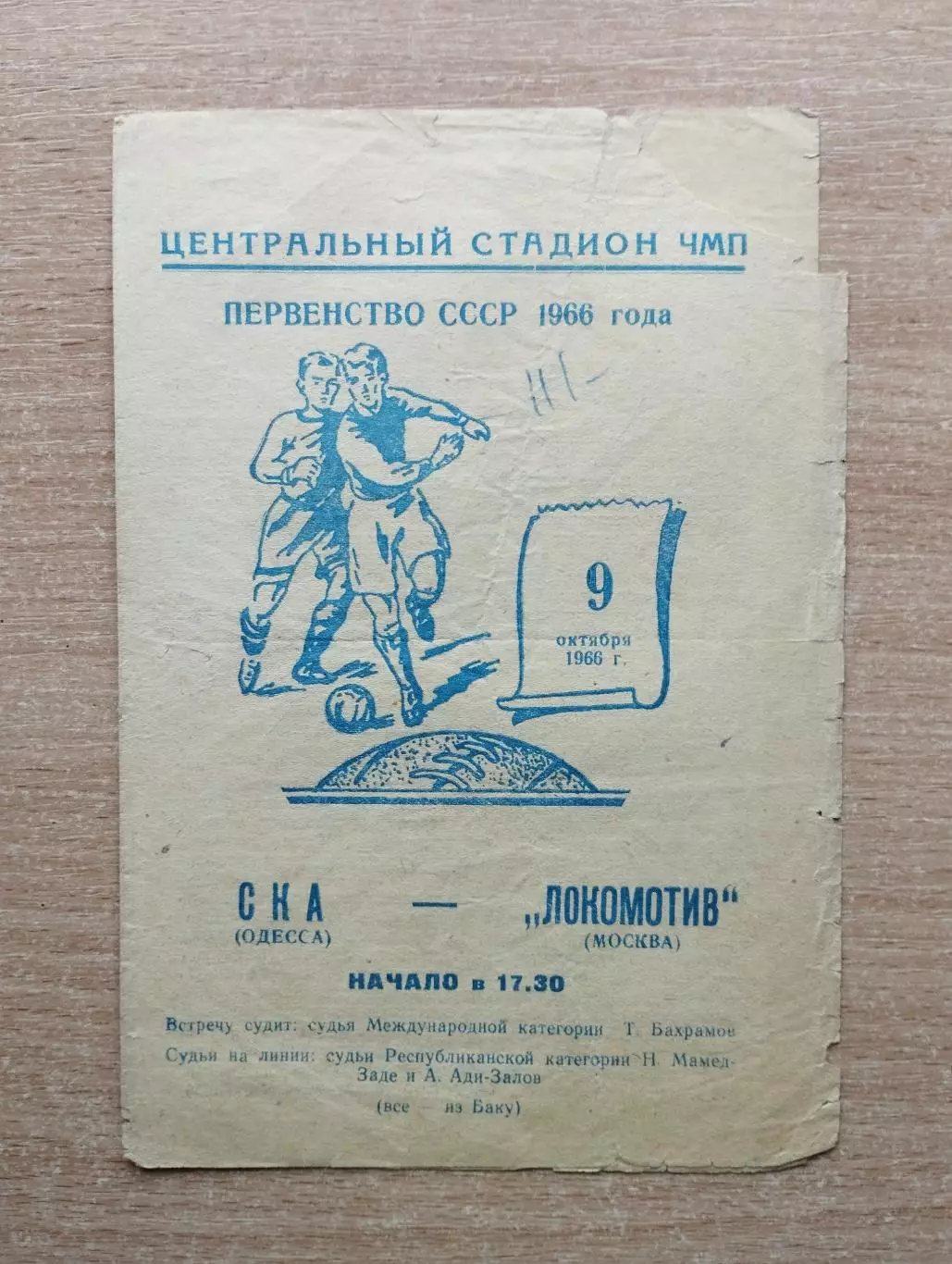 СКА Одесса - Локомотив Москва 1966