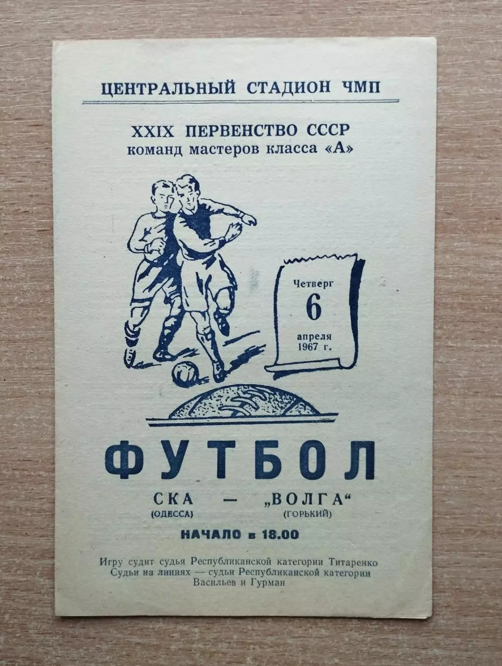 СКА Одесса - Волга Горький 1967