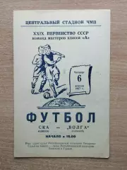 СКА Одесса - Волга Горький 1967