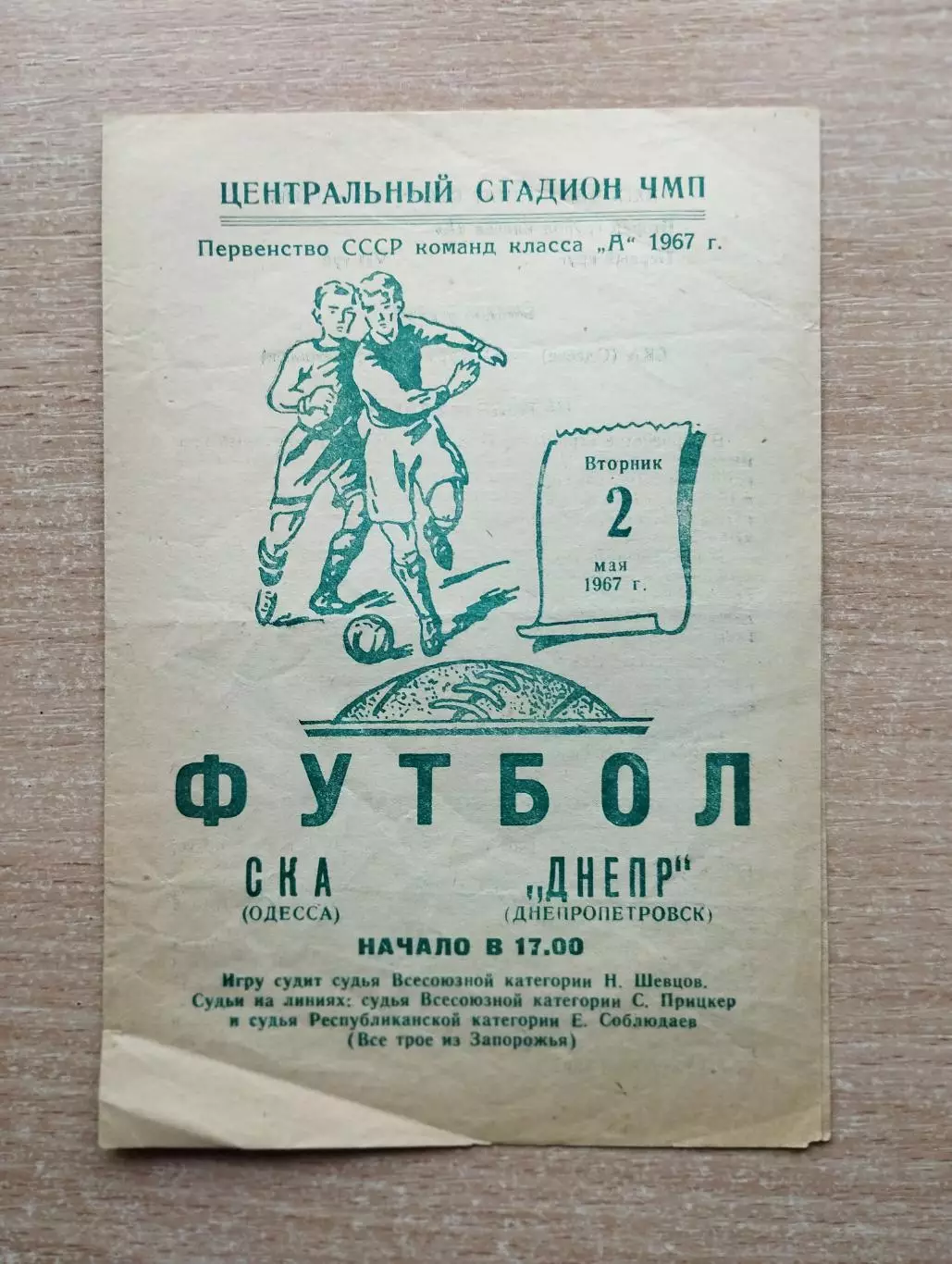 СКА Одесса - Днепр Днепропетровск 1967