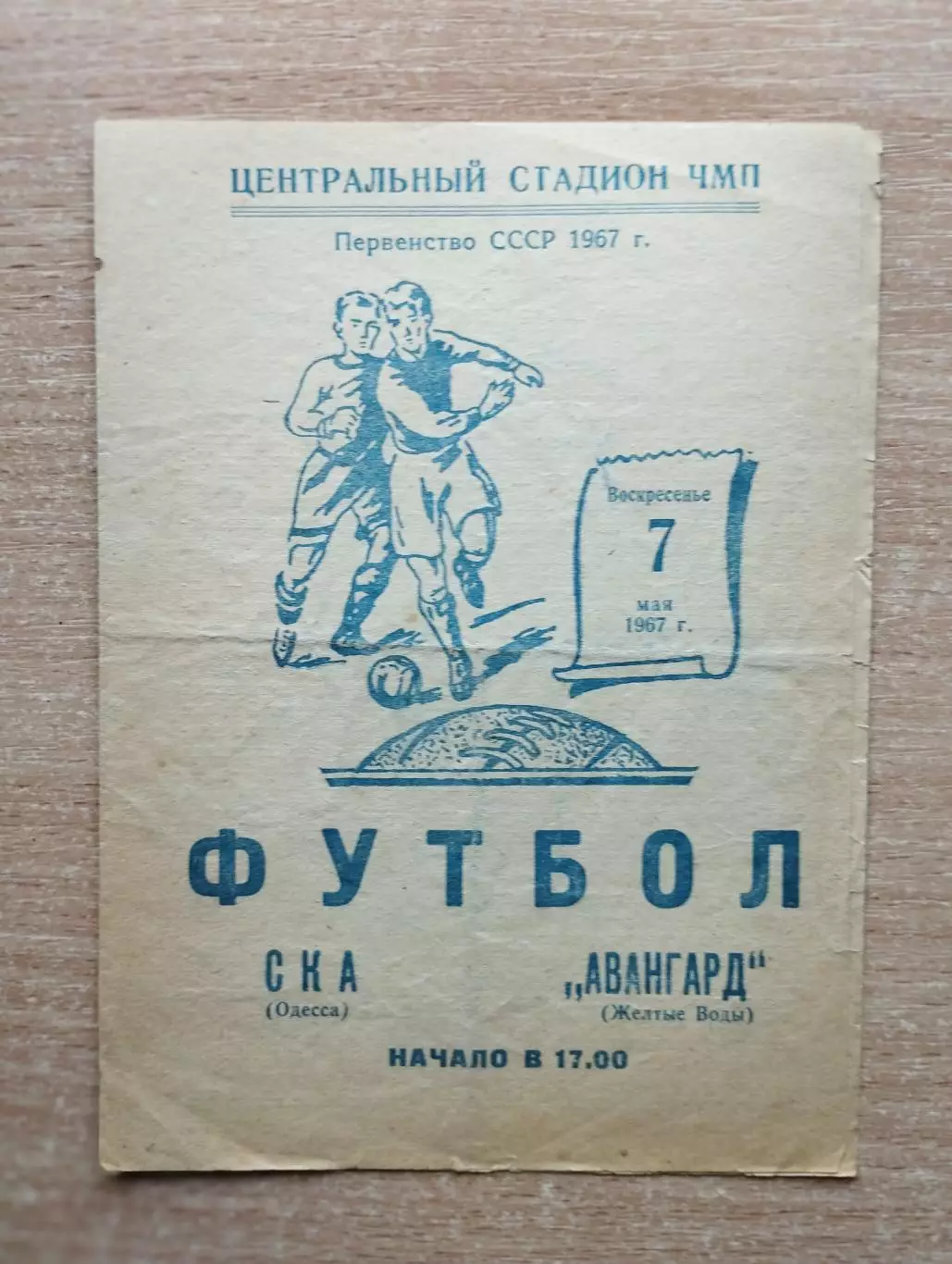 СКА Одесса - Авангард Жёлтые Воды 1967