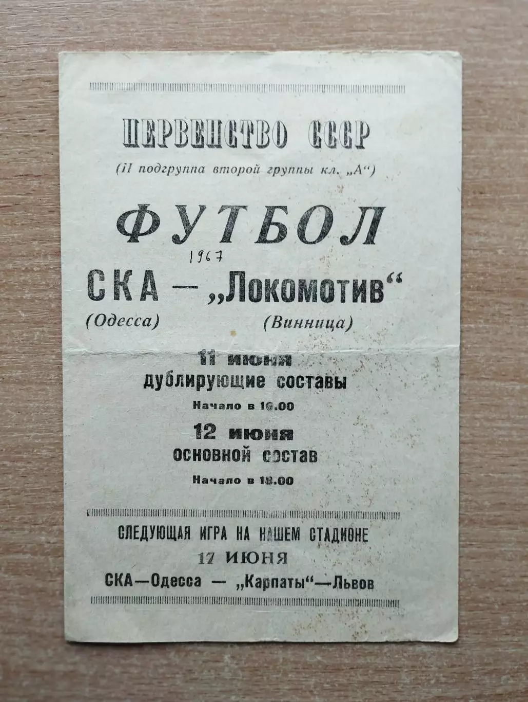 СКА Одесса - Локомотив Винница 1967