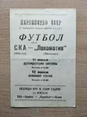 СКА Одесса - Локомотив Винница 1967