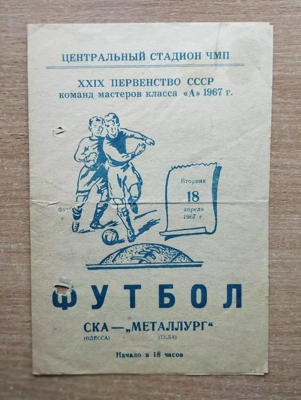 СКА Одесса - Металлург Тула 1967