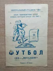 СКА Одесса - Металлург Тула 1967