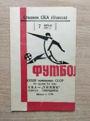 СКА Одесса - Химик Северодонецк 1971
