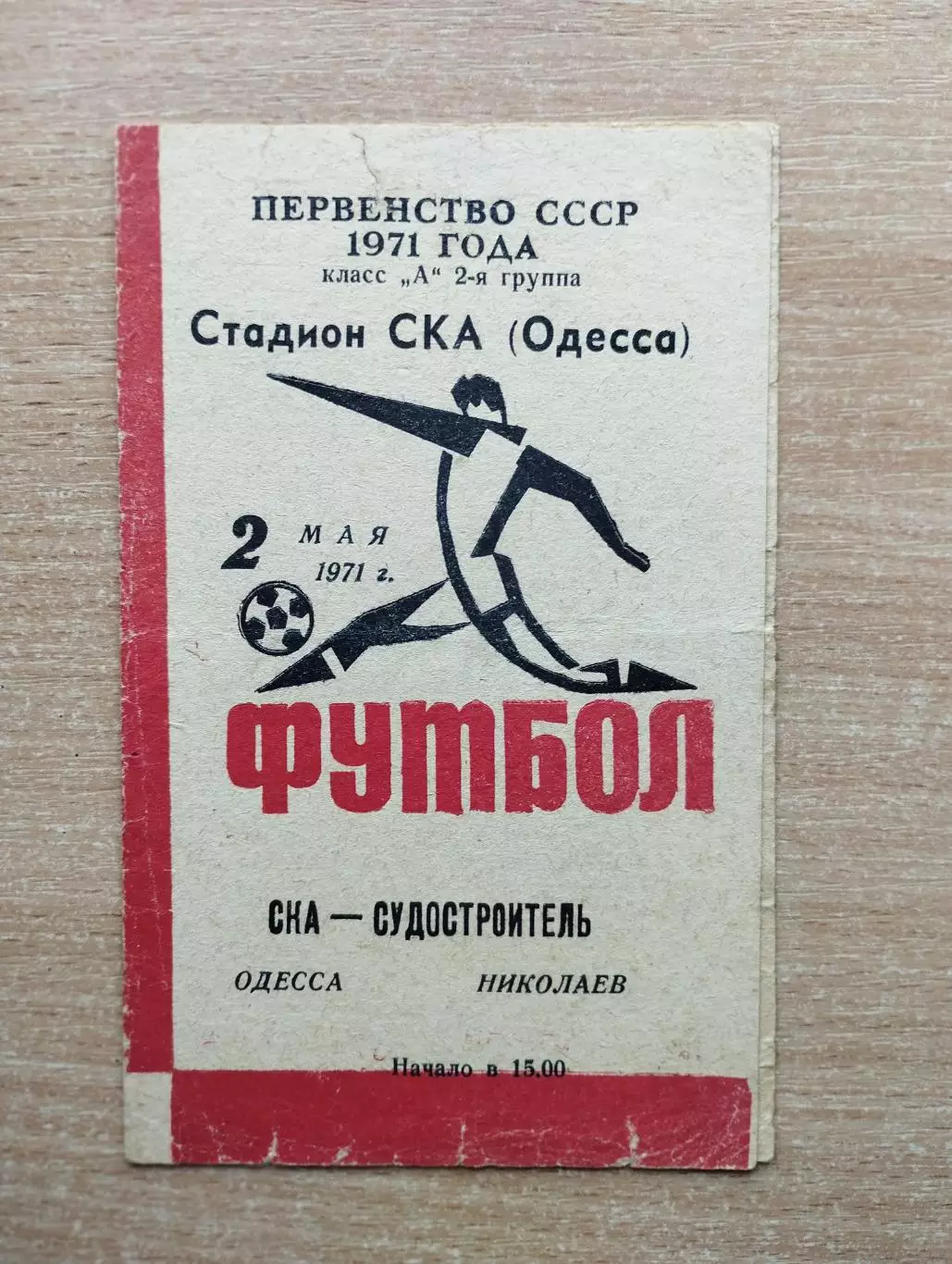 СКА Одесса - Судостроитель Николаев 1971