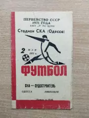 СКА Одесса - Судостроитель Николаев 1971