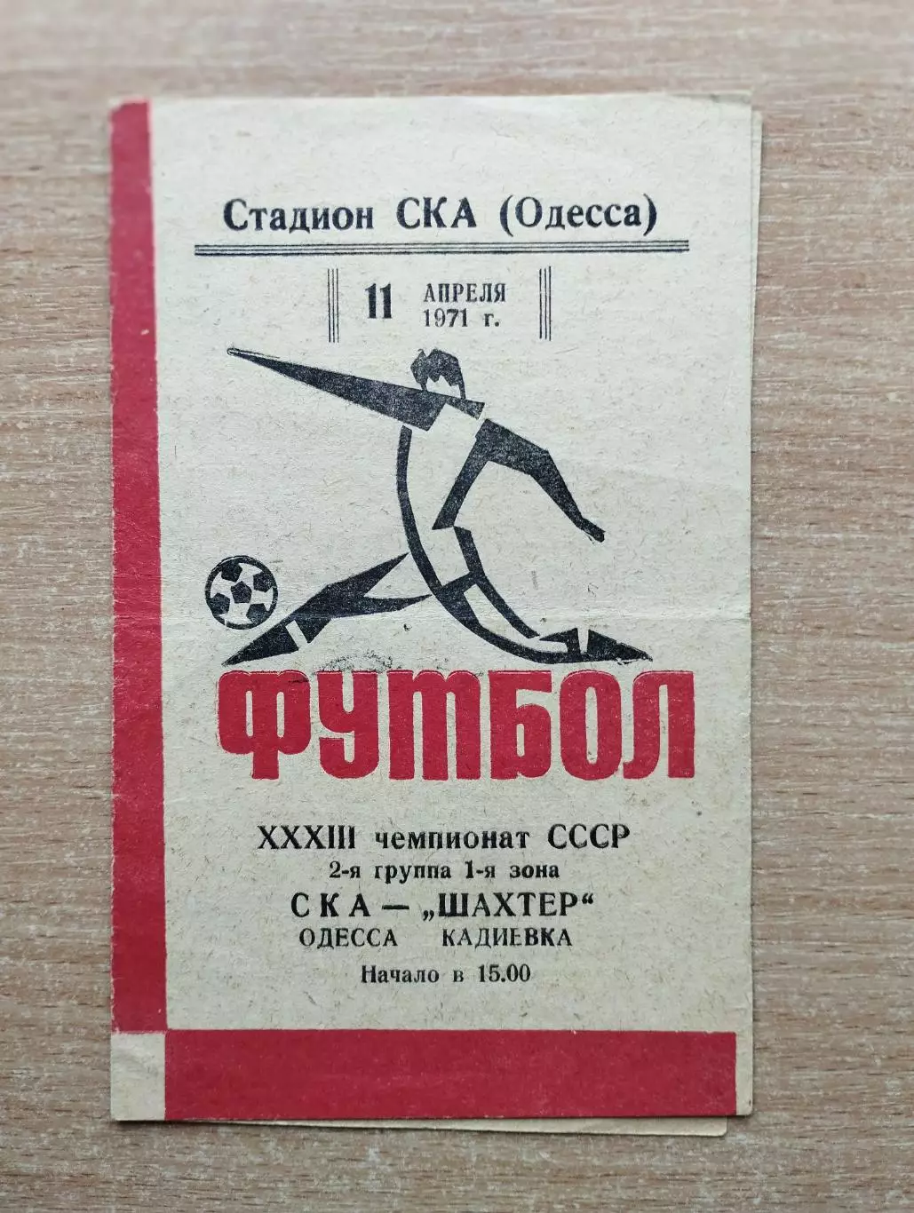 СКА Одесса - Шахтёр Кадиевка 1971