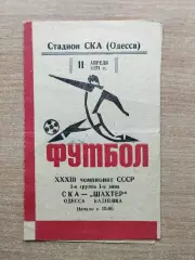СКА Одесса - Шахтёр Кадиевка 1971